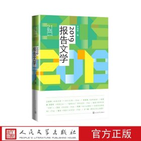 现货 21世纪年度报告文学选:2019报告文学 李炳银 著人民文学/短篇小说年选、中篇小说年选、散文年选精选作品集