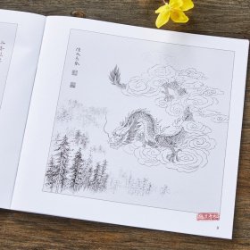 实用白描画稿 中华龙谱 国画白描画稿 底稿临摹范本 天津杨柳青画社