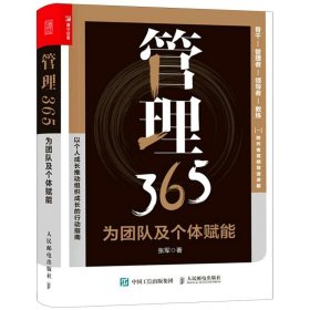 管理365：为团队及个体赋能