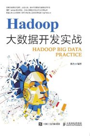 Hadoop大数据开发实战学习指南教程 大数据平台搭建技术原理与应用 MapReduce入门实战教程