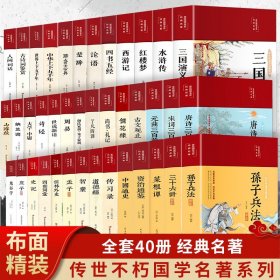 全40册彩绘国学四大名著论语四书五经传习录史记孙子兵法三十六计唐诗宋词元曲三百首原文注释译文布面精装国学经典畅销书籍排行榜