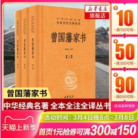 【上中下全三册】曾国藩家书 家训全三册 曾国藩全集 中华名著全本全注译 檀作文译注 中华书局 正版书籍