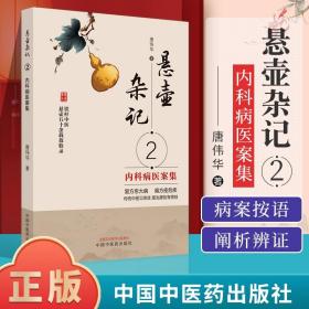 正版 悬壶杂记2内科病医案集铁杆中医悬壶五十年余载效验录中医医学书中载内科疾病54种选案179例复方愈大病偏方痊危疾用药心得