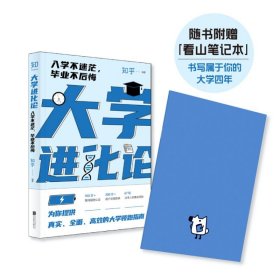 正版现货 大学进化论:入学不迷茫 毕业不后悔 知乎 著联合天畅/关于大学种种困惑 一网打尽 罗翔 推荐 励志自我激励自我提升书籍