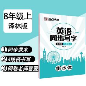 八年级上册英语字帖译林版衡水课本同步写字专项训练练字本寒假作业墨点2023年初中生练字帖中学生练字八年级上册衡水体英语字帖