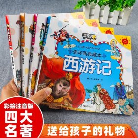 四大名著连环画全套正版小学生一年级阅读课外书必读漫画书绘本西游记儿童版三国演义水浒传红楼梦漫画版彩图注音幼儿带拼音小人书