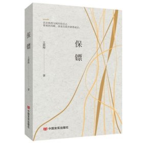 现货正版 保镖 王震海 著中国言实 中短篇小说中国当代青春成长小说书籍 图书