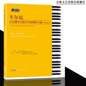 车尔尼24首钢琴手指灵巧初级练习曲作品636 陈学元著 钢琴考级教材6-8级 钢琴经典名曲集 钢琴基础练习曲系列 车尔尼钢琴手指练书