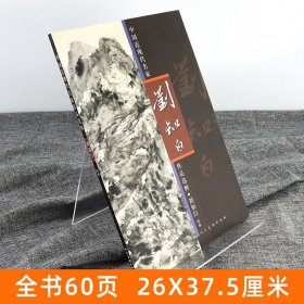 正版8开 刘知白山水 泼墨画集 中国近现代名家作品选粹 写意工笔山水画技法临摹范本花鸟风景写生绘画基础入门教程作品谱集 人美