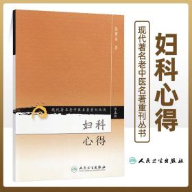 医学书正版 现代老中医重刊丛书（第五辑）妇科心得 陈稚泉  978711795853 人民卫生出版社