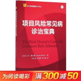 项目风险常见病诊治宝典 (美)大卫·希尔森(David Hillson) 著;汪小金 李春晖 刘琨 译 著 项目管理经管、励志