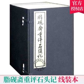 正版 脂砚斋重评石头记 线装本 曹雪芹 文学 红楼梦脂砚斋 甲戌本校本 庚辰本庚辰校本 四大名著红楼梦原著