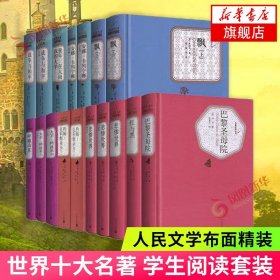 世界十大名著全套精装 人民文学 精装版 全17册 巴黎圣母院飘战争与和平童年呼啸山庄悲惨世界外国文学小说书籍课外阅读