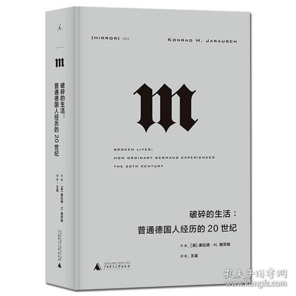 理想国译丛·破碎的生活：普通德国人经历的20世纪（NO：054）