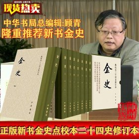 正版现货新书 金史点校本二十四史修订本全套八册   繁体精装 中华书局出版