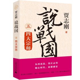 现货 贾志刚说战国12345（全5册x5）变法图强+合纵连横+破齐残楚+天下归秦+四大宗师/中国古代史研究书籍 广西师范大学