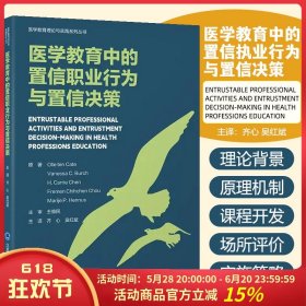 医学教育中的置信职业行为与置信决策 北京大学医学9787565933882