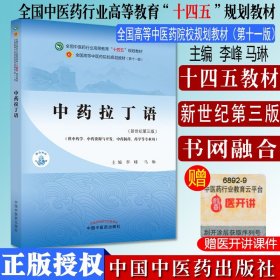 中药拉丁语 十四五中医药院校规划教材第十一版新世纪第三版 李峰 马琳 主编 中国中医药 9787513268875