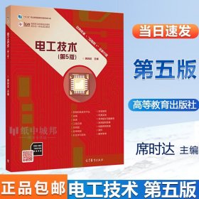 电工技术 第5版 第五版 席时达 高等教育 十二五职业教育国家规划教材^