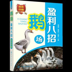 鹅场盈利八招养鹅关键技术大全书籍鹅品种选择场舍建设健康养殖技术鹅常见病诊断防治技术鹅场疫病防治方法书籍