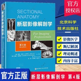 断层影像解剖学 第4版四版 高艳主译 脑 脊柱与脊髓 颈部胸部腹部盆部 上肢下肢新增淋巴系统图像北京科学技术9787571430399