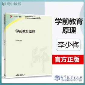 现货 学前教育原理  李少梅  学前教育专业  高等教育 教师教育课程标准教材