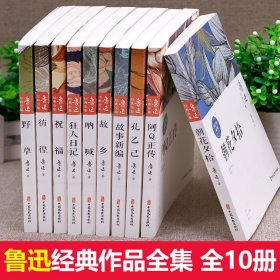 全套10册鲁迅小说全集原著正版 朝花夕拾狂人日记呐喊阿Q正传故事新编故乡野草彷徨孔乙己初中七八九年级必读经典散文课外书