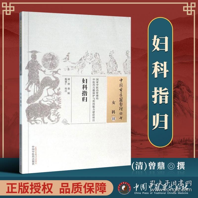 正版医学书 妇科指归 清 曾鼎 古籍整理丛书 原文无删减 基础入门书籍临床经验 可搭伤寒论黄帝内经本草纲目神农本草经脉经等购买