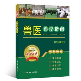 兽医诊疗指南家畜疾病常用药方处方集猪牛羊常见疾病诊断治疗技术家畜疾病安全用药指南禽畜养殖场参考书籍