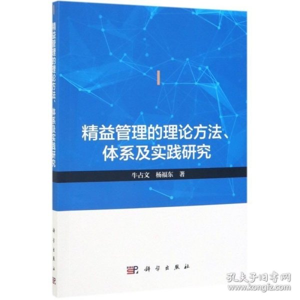 精益管理的理论方法体系及实践研究