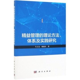 精益管理的理论方法体系及实践研究