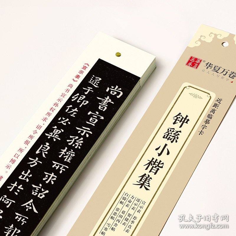 钟繇小楷集近距离临摹字卡 宣示表荐季直表还示表贺捷表力命表 高清墨迹古贴原大对照描红全文收录毛笔钢笔书法练字帖 初学者入门