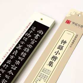 钟繇小楷集近距离临摹字卡 宣示表荐季直表还示表贺捷表力命表 高清墨迹古贴原大对照描红全文收录毛笔钢笔书法练字帖 初学者入门