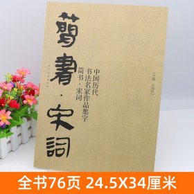 正版 简书 宋词 中国历代书法名家作品集字 简牍毛笔书法临摹创作字帖繁体简体对照草书行书楷书汉简书法集字人民美术