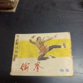 偷拳，中