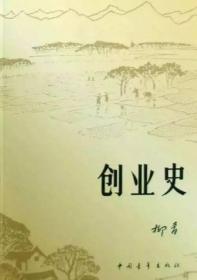 创业史