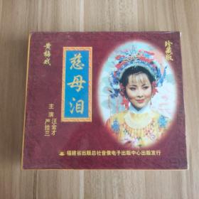 黄梅戏 慈母泪 3VCD