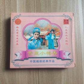 越剧 雪里小梅香 3VCD