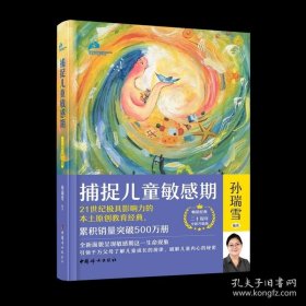 捕捉儿童敏感期孙瑞雪