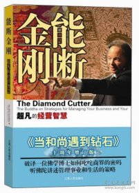 能断金刚 超凡的经营智慧