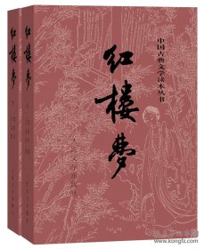 红楼梦 人民文学