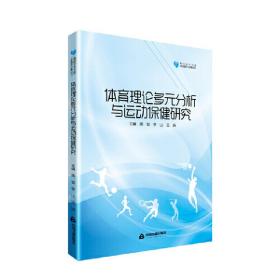 高校学术文库体育研究论著丛刊— 体育理论多元分析与运动保健研究❤ 周俊 中国书籍出版社9787506863865✔正版全新图书籍Book❤