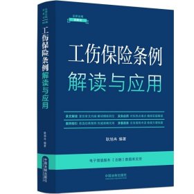 工伤保险条例解读与应用（法律法规新解读·全新升级第5版）