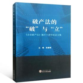 破产法的“破”与“立”：《企业破产法》施行十周年纪念文集❤ 主编 张善斌 武汉大学出版社9787307198890✔正版全新图书籍Book❤