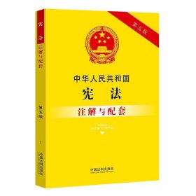 中华人民共和国宪法注解与配套（第五版）