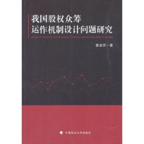 我国股权众筹运作机制设计问题研究❤ 黄凌灵 中国政法大学出版社9787562085928✔正版全新图书籍Book❤