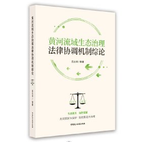 黄河流域生态治理法律协调机制综论