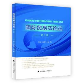 国际贸易法论丛❤独立保函司法解释 倪受彬，殷敏 中国政法大学出版社9787562086093✔正版全新图书籍Book❤