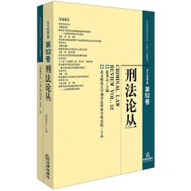 刑法论丛（2017年第4卷）（总第52卷）