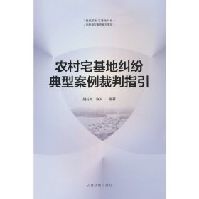 农村宅基地纠纷典型案例裁判指引